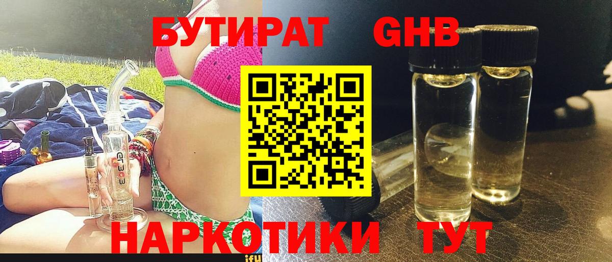 БУТИРАТ бутандиол  Вход с VPN  Кимовск 