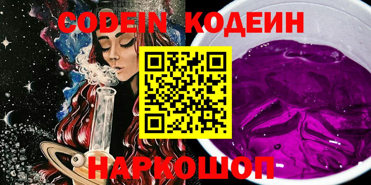 Кодеиновый сироп Lean напиток Lean (лин)  Вход с VPN  Кимовск  Кодеин Purple Drank 